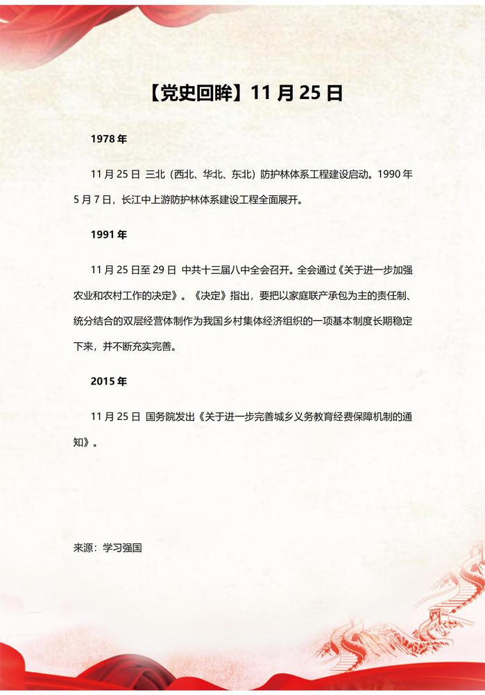 【党史回眸】11月25日