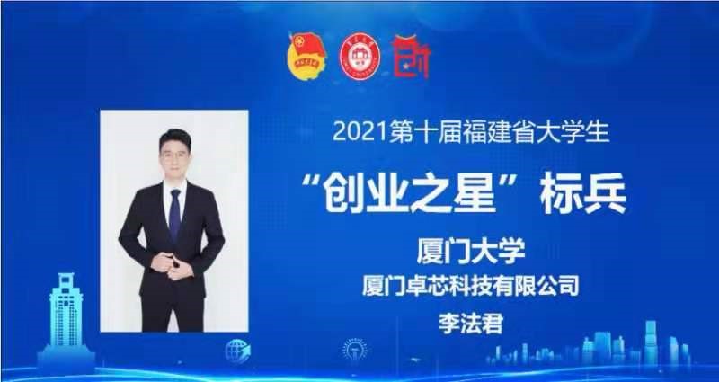 厦门大学在福建省大学生“创业之星”评选中荣获佳绩