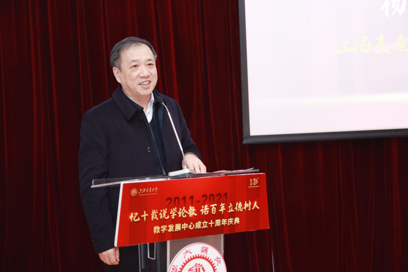 上海交通大学教学发展中心成立十周年