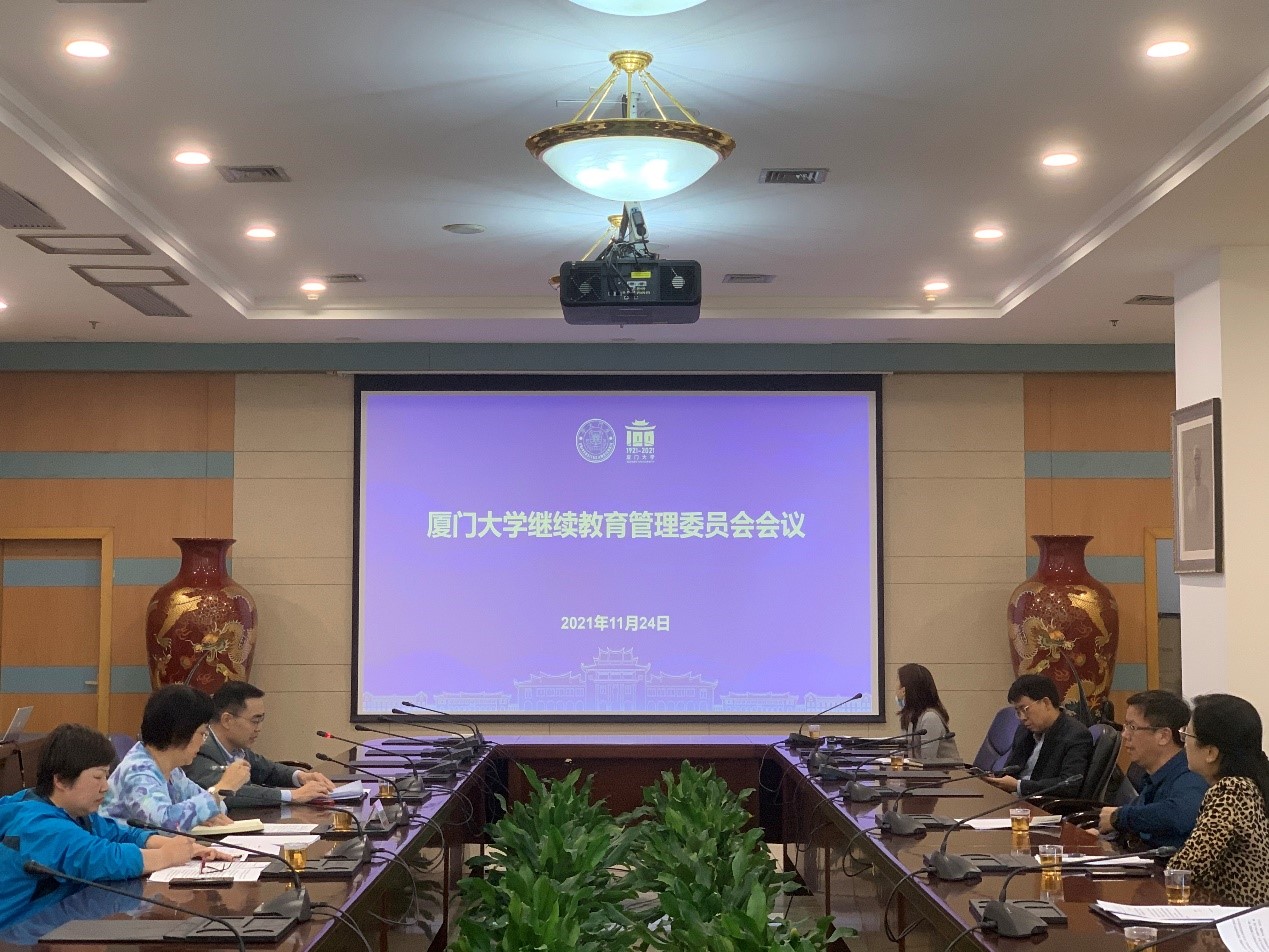 厦门大学召开2021年继续教育管理委员会第二次会议
