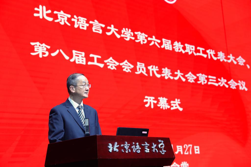 【双代会】学史力行，开拓进取——北京语言大学2021年“双代会”隆重开幕