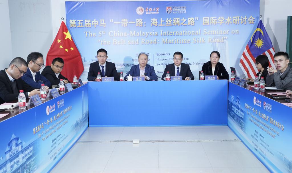 第五届中马“一带一路：海上丝绸之路”国际学术研讨会举行聚焦中国－东盟合作新趋势