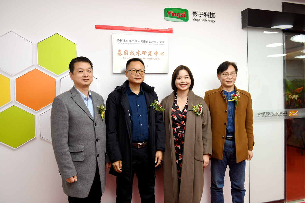 “影子科技-华中农大健康食品产业研究院”基因技术研究中心揭牌