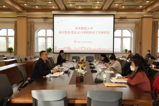 西北师大召开基层党委（党总支）组织员工作座谈会