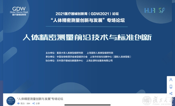 中国医疗器械创新周“人体精密测量创新与发展”专场论坛举行，专家学者纵论人体精密测量前沿技术与标准创新