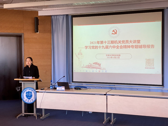 机关党委举办学习党的十九届六中全会精神专题辅导报告会