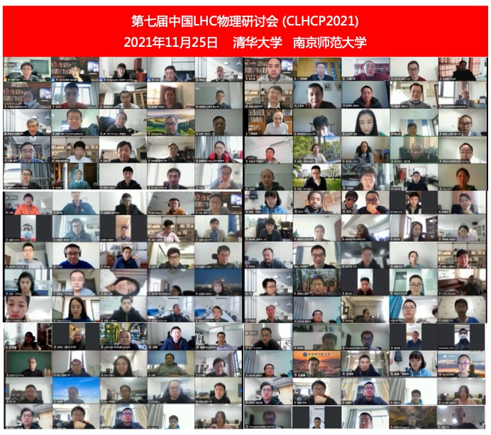 南京师范大学与清华大学联合举办第七届中国LHC物理研讨会
