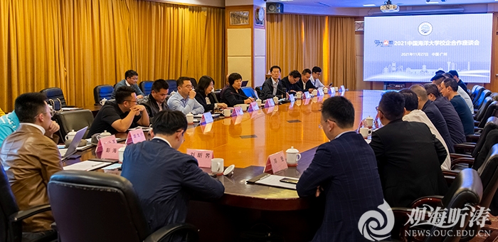 “海大诚盟”2021中国海洋大学校企合作座谈会（广州）举行
