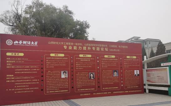 山西财经大学工商管理一级学科、山西省高等学校管理科学、工商管理、电子商务类专业能力提升论坛圆满落幕