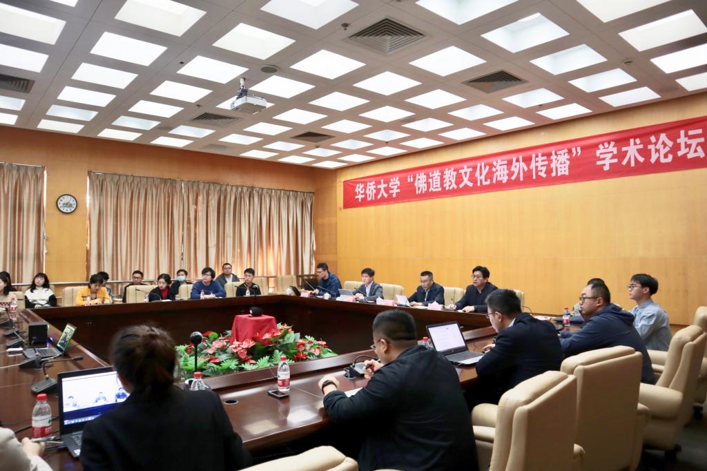 专家学者齐聚华侨大学探讨“佛道教文化海外传播”