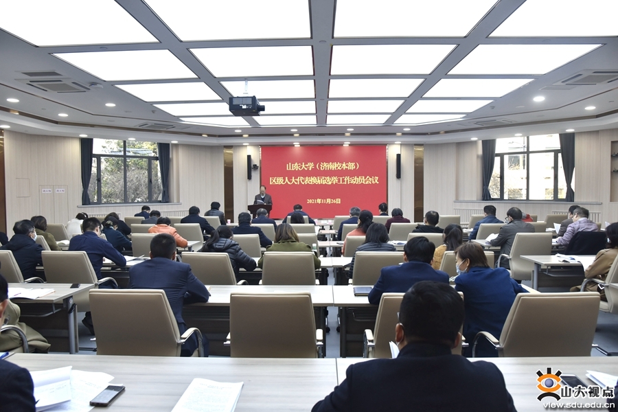 ［综合事务］山东大学区级人大换届选举工作动员会举行
