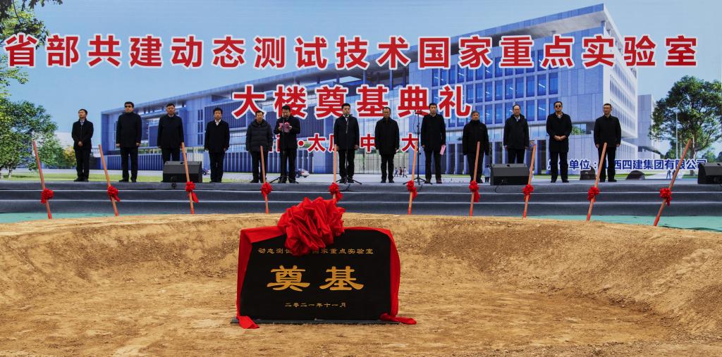 我校省部共建动态测试技术国家重点实验室大楼奠基开工