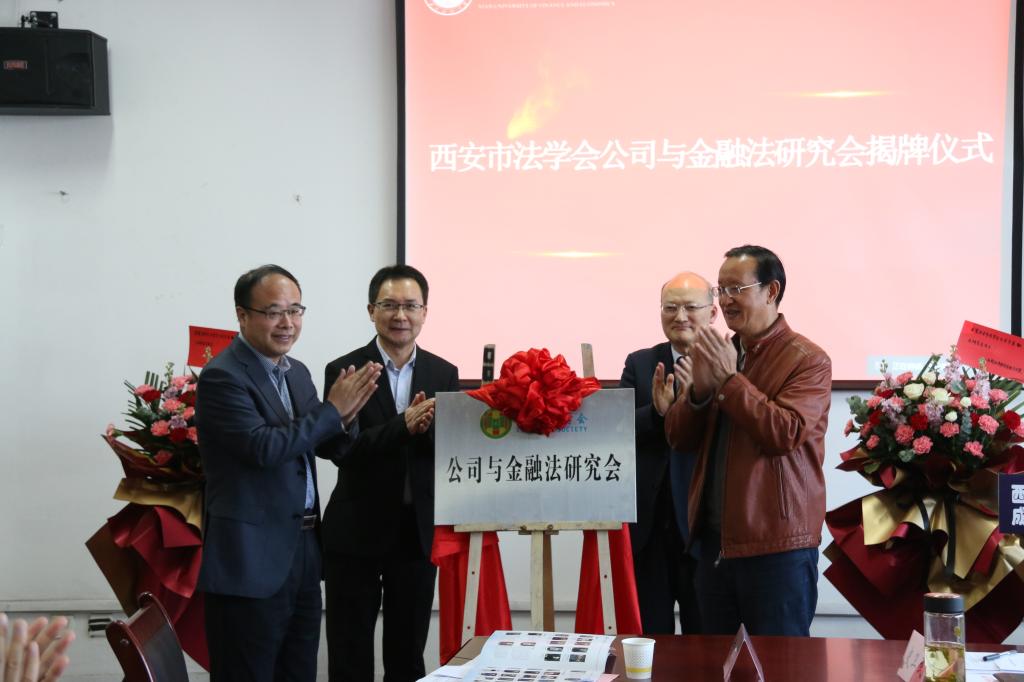 西安市法学会公司与金融法研究会成立大会暨学术研讨会在校举行
