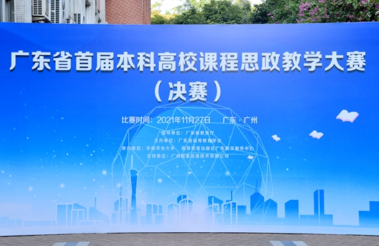 广东省首届本科高校课程思政教学大赛现场决赛在我校举行