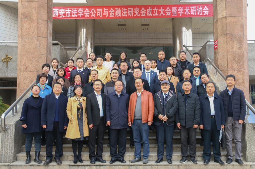 西安市法学会公司与金融法研究会成立大会暨学术研讨会在校举行
