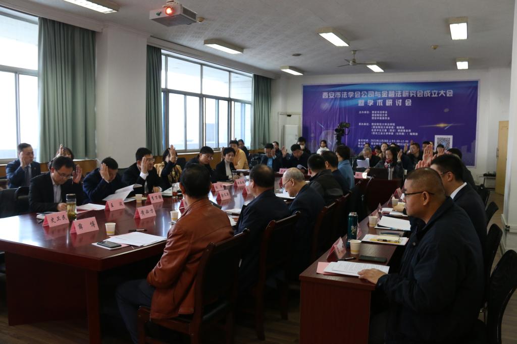 西安市法学会公司与金融法研究会成立大会暨学术研讨会在校举行