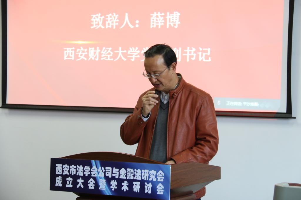 西安市法学会公司与金融法研究会成立大会暨学术研讨会在校举行