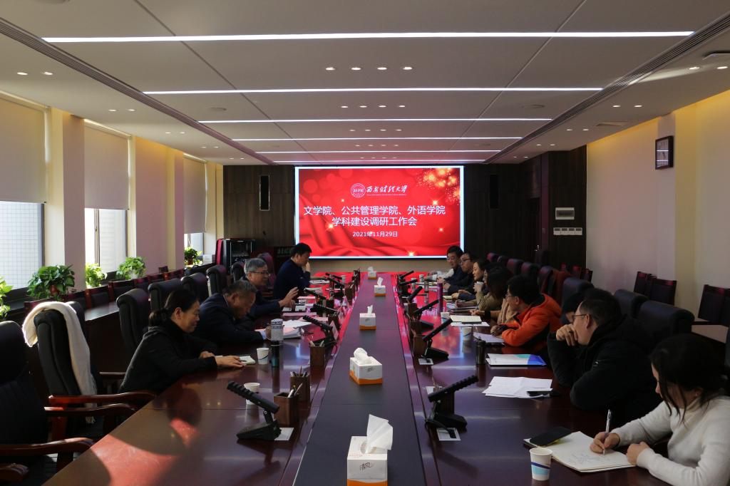 学校召开学科与学位授权点建设工作调研会