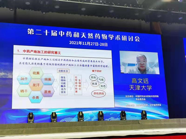 药学院高文远教授受邀参加第二十届中药和天然药物学术研讨会