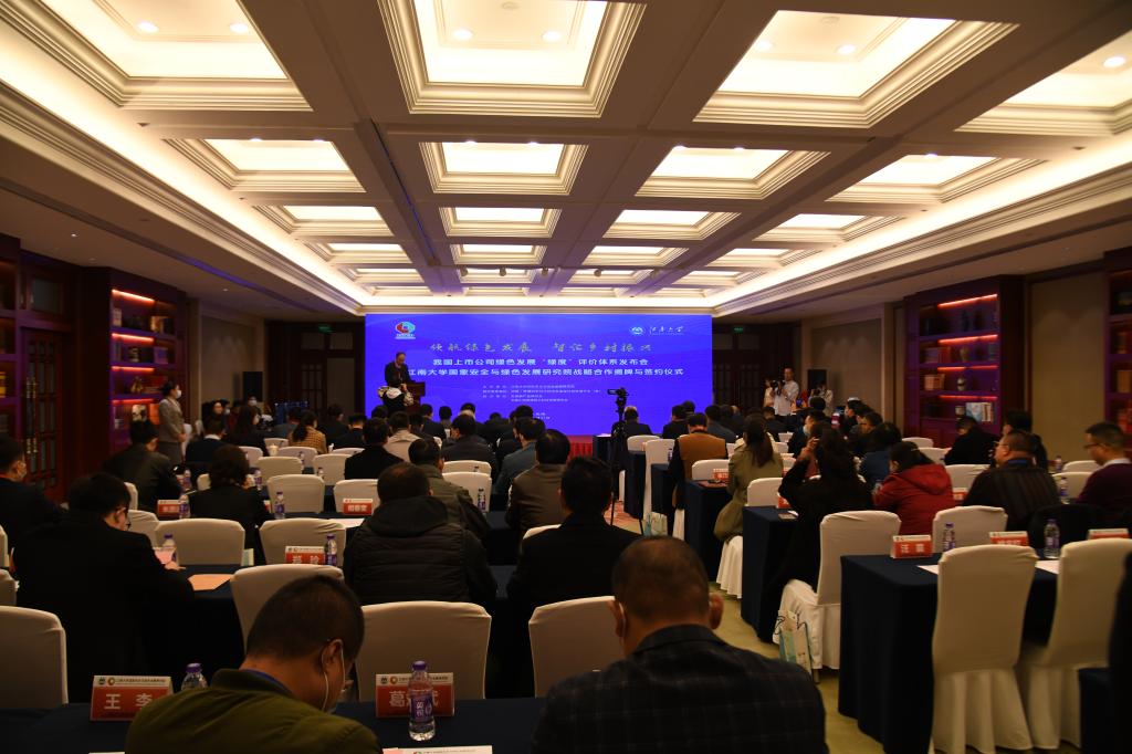 江南大学国家安全与绿色发展研究院举办我国上市公司绿色发展“绿度”评价体系发布会暨战略合作揭牌与签约仪式