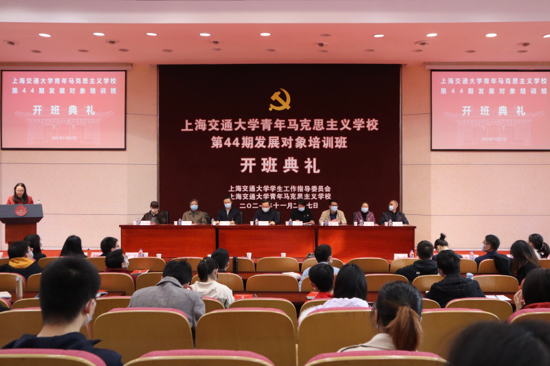 上海交大青马学校第44期发展对象培训班开班典礼举行
