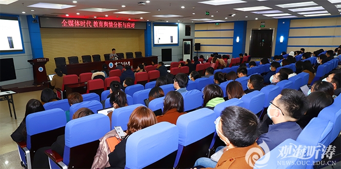 中国海洋大学举办全媒体时代教育舆情分析与应对辅导员专题培训