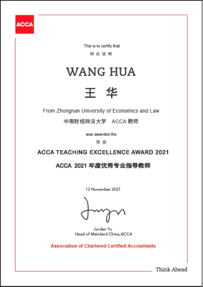 我校王华教授荣获ACCA中国优秀专业指导教师奖