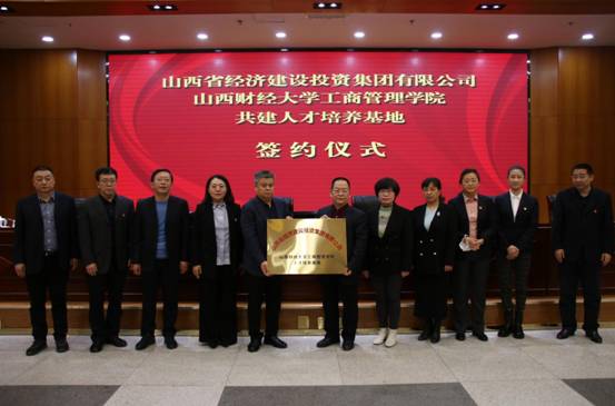工商管理学院与山西省经济建设投资集团有限公司签署战略合作协议