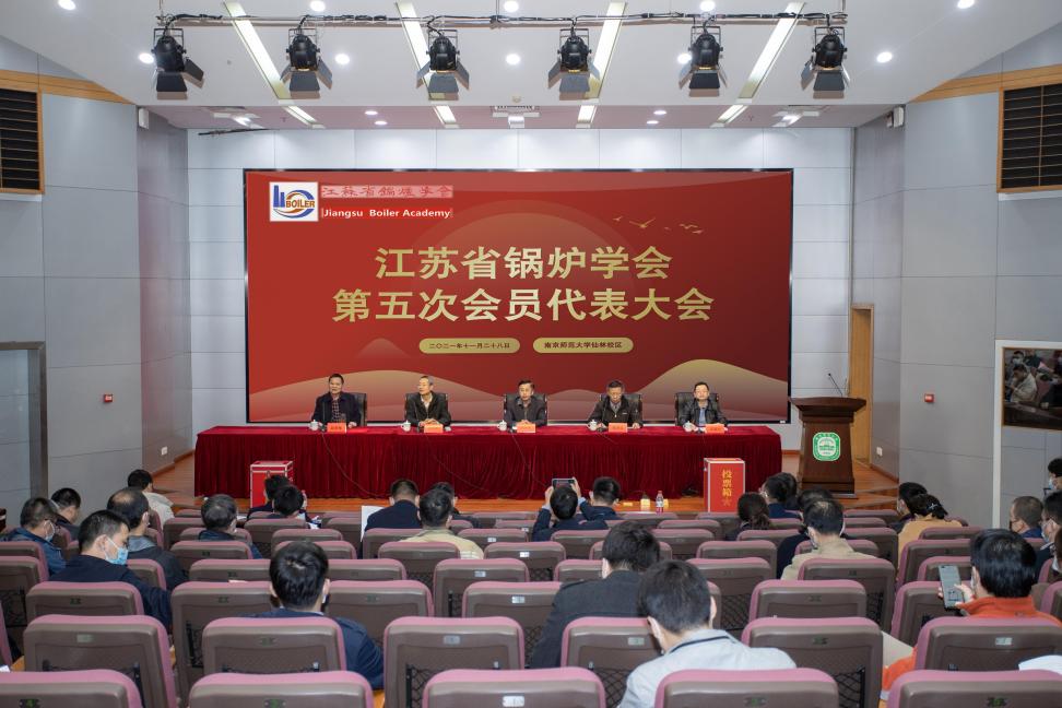 江苏省锅炉学会第五次会员代表大会在我校召开
