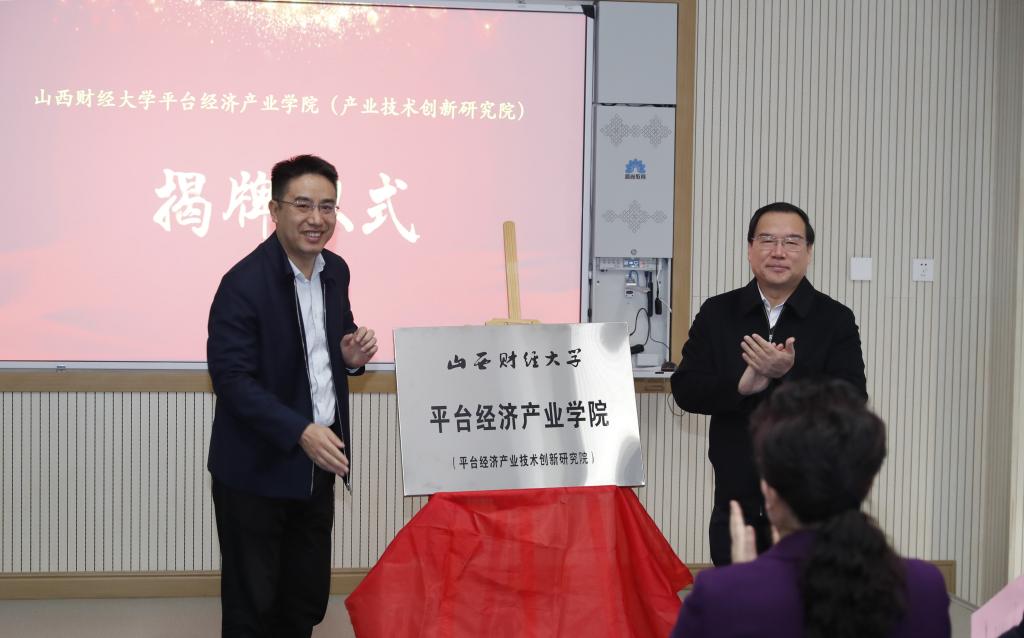 我校举行平台经济产业学院（平台经济产业技术创新研究院）揭牌仪式
