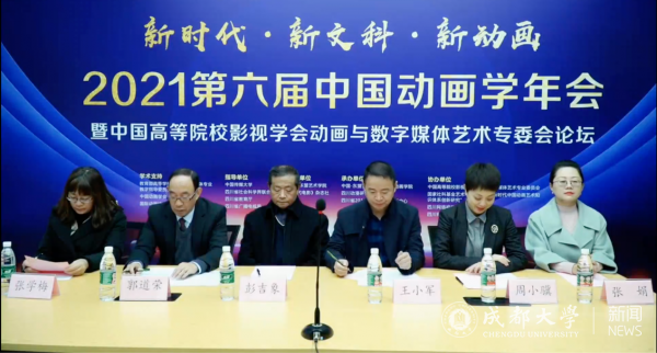 聚焦“新时代新文科新动画”2021第六届中国动画学年会在成都举行