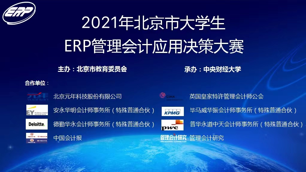 2021年北京市大学生ERP管理会计应用决策大赛顺利举办