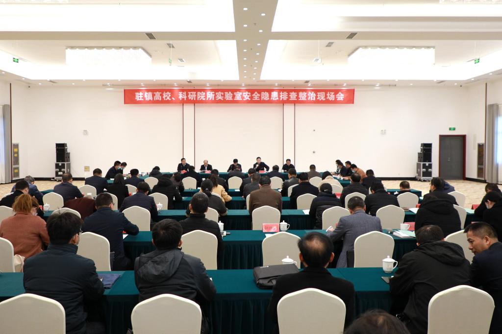 驻镇高校、科研院所实验室安全隐患排查整治现场会在我校召开