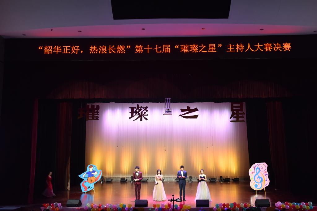 第十七届“璀璨之星”主持人大赛圆满落幕