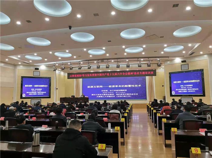 校党委副书记、副校长（主持行政工作）孙宏斌应邀作能源互联网专题报告