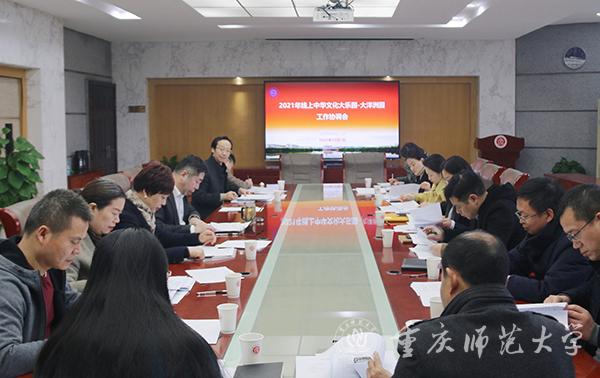 我校召开工作协调会，推进2021年线上中华文化大乐园之大洋洲园项目落地