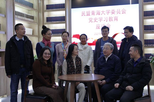 民盟青海大学委员会召开党史学习教育座谈会