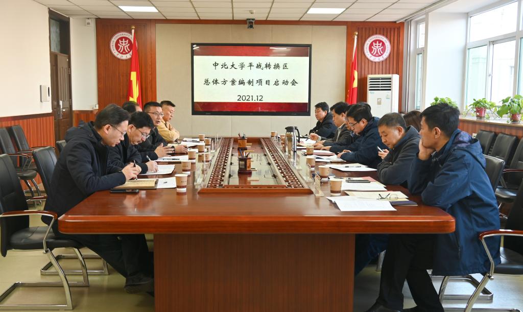 中北大学平战转换示范区总体方案编制项目启动会召开