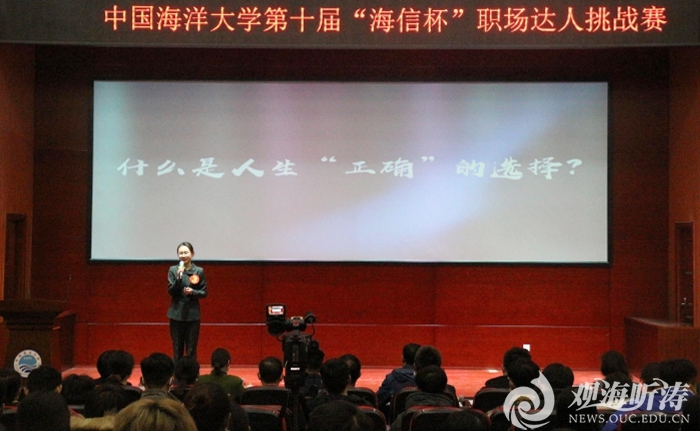 中国海洋大学第十届“海信杯”职场达人挑战赛决赛举办