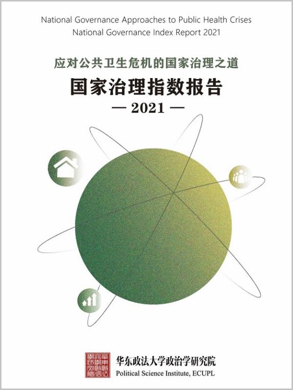 我校发布《国家治理指数2021报告》聚焦“应对公共卫生危机的国家治理之道”