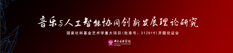 国家社科重大项目“音乐与人工智能协同创新发展理论研究”开题论证会在中央音乐学院歌剧音乐厅召开