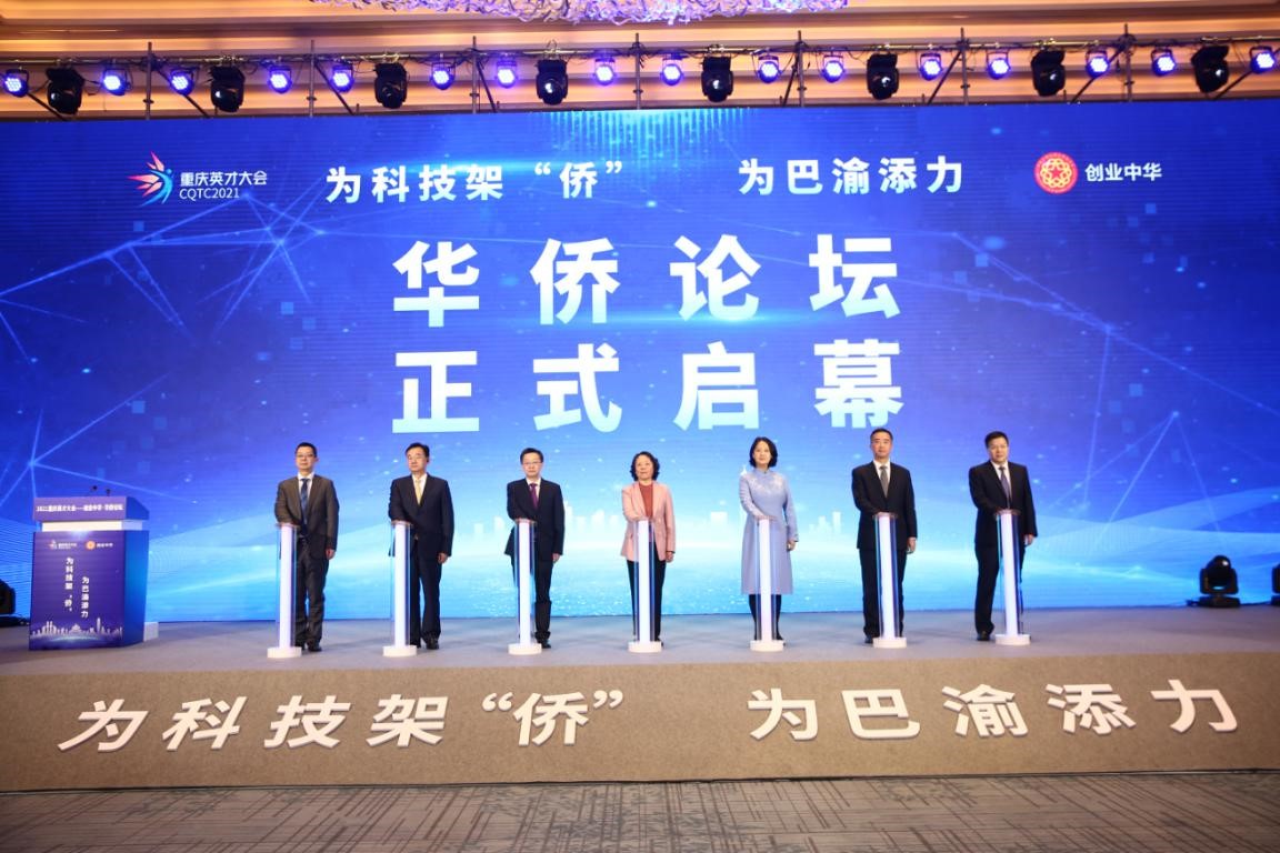 华侨大学与重庆市政府共同主办2021重庆英才大会——“创业中华华侨论坛”