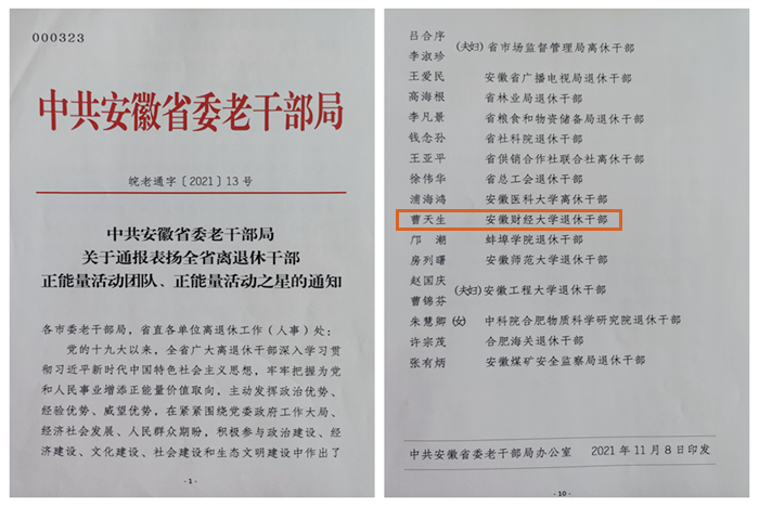 我校退休教职工曹天生荣获“全省离退休干部正能量活动之星”称号