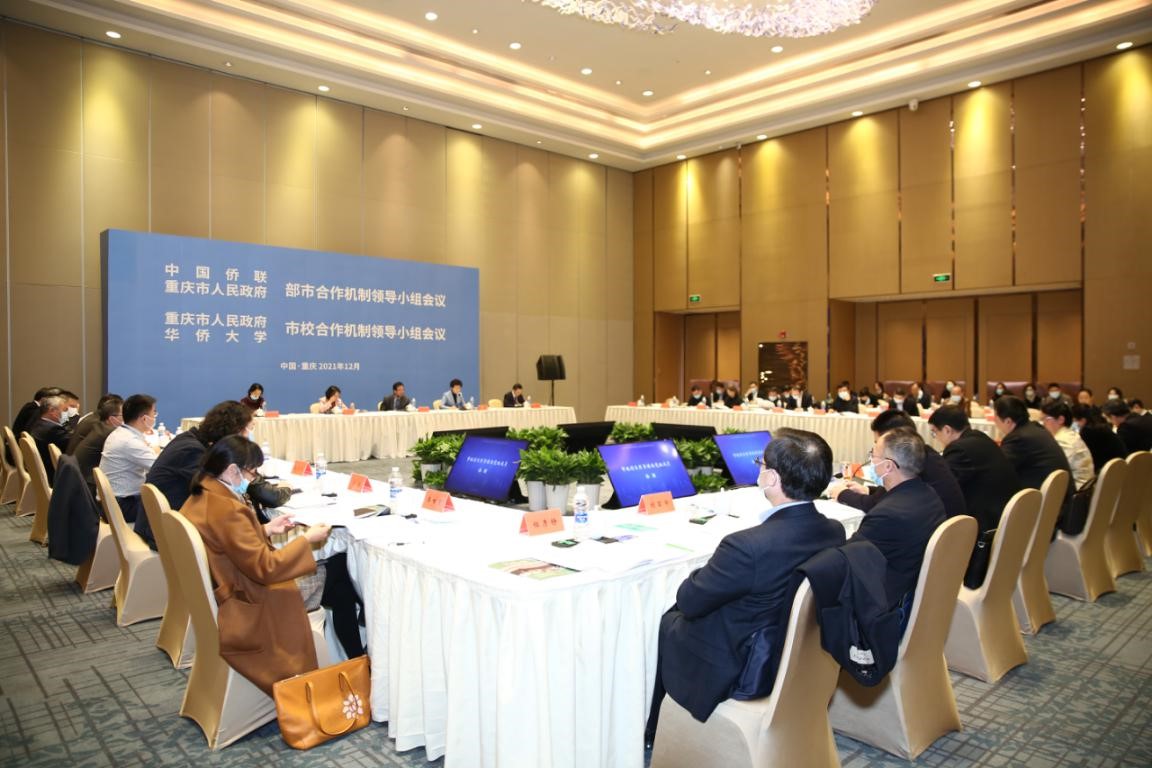 重庆市政府、华侨大学合作机制领导小组会议在渝召开