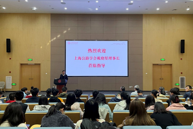 上海市交通委原副主任戴晓坚主讲“跨越式发展的上海交通基础设施建设”