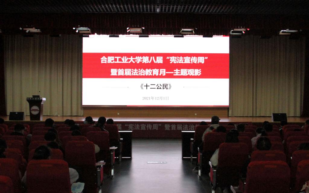 学校第八届“宪法宣传周”暨首届法治教育月主题观影活动举办