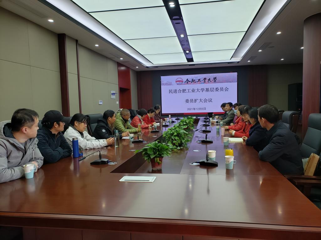 民进合肥工业大学基层委员会召开委员扩大会议