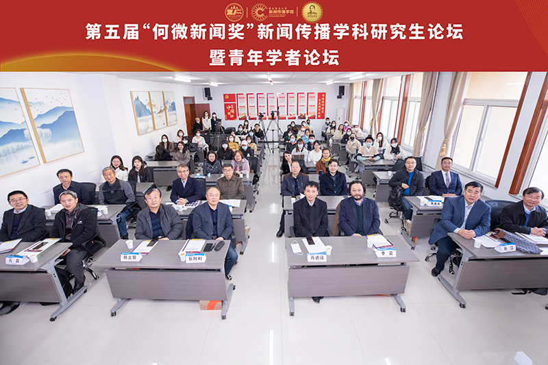 第五届“何微新闻奖”新闻传播学科研究生论坛暨青年学者论坛在我校举行