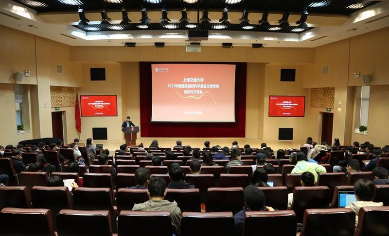 上海交大召开2022年度国家自然科学基金杰青优青动员与交流会