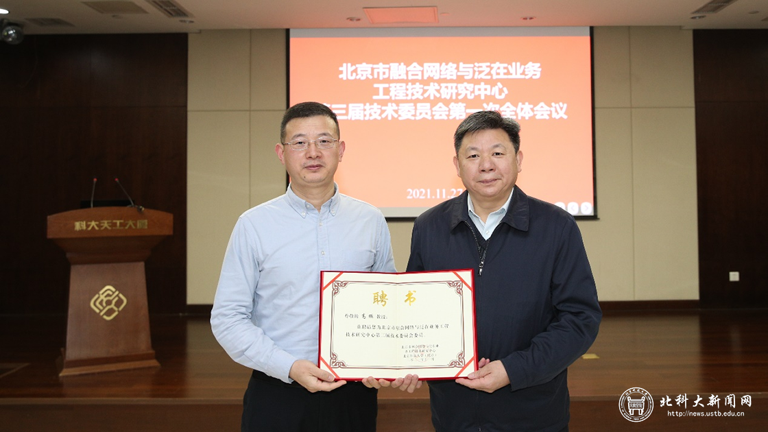 北京市融合网络与泛在业务工程技术研究中心召开第三届技术委员会全体会议